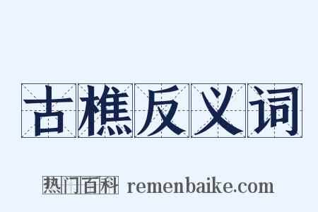 古樵反义词是什么意思的图片